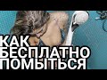 📌📌📌⛲ КАК БЕСПЛАТНО ПОМЫТЬСЯ ПРИНЯТЬ ДУШ ВНЕ ДОМА В ПОХОДЕ,  ДАЧЕ,  ПУТЕШЕСТВИИ,  И В ЧП СИТУАЦИИ