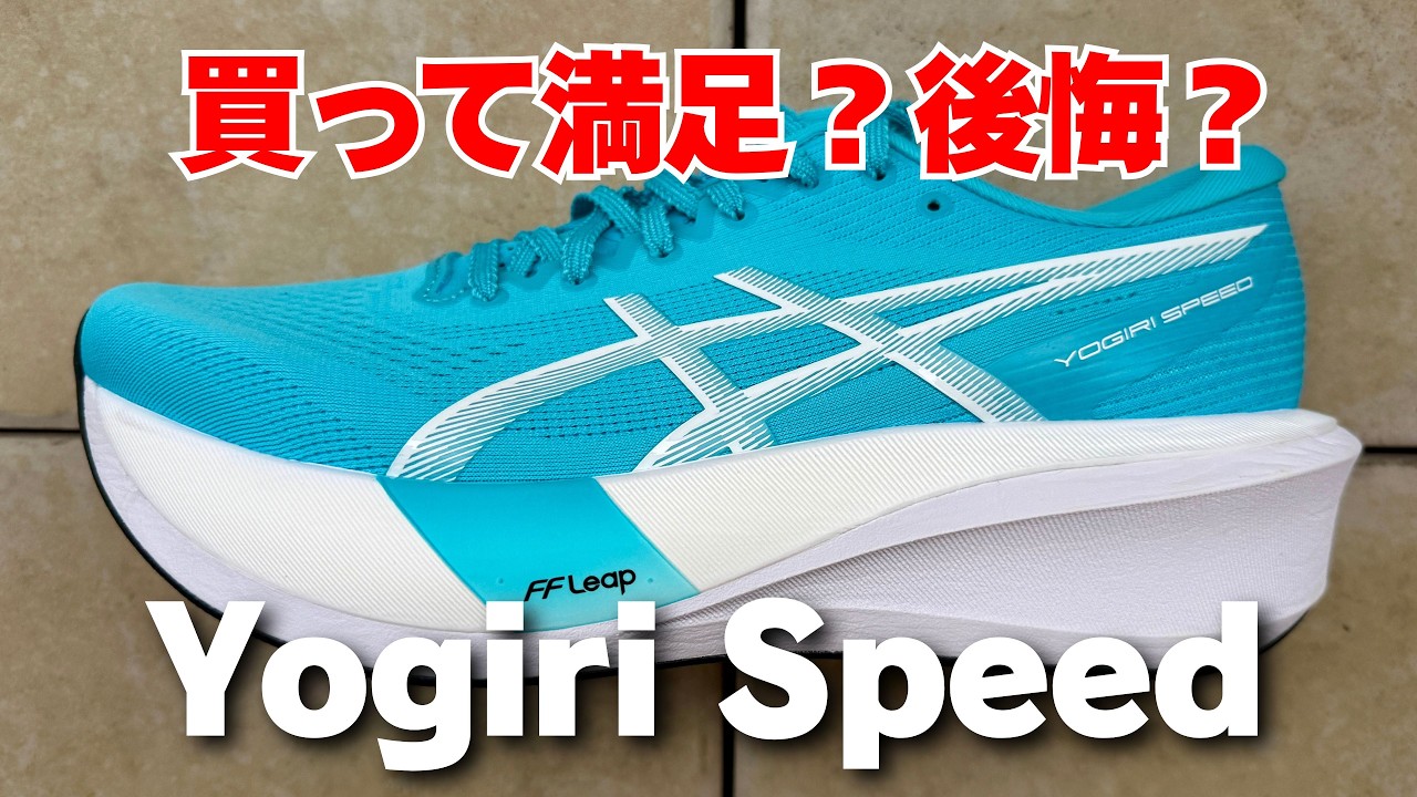 Yogiri Speed レビュー】サブ4に最高にちょうど良い1足（動画あり）