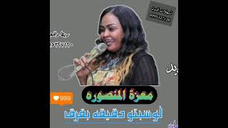 ♡لو سبتو دقيقه بفرق ♡✓✓♕معزه المنصوره ♕✓✓دا جديدنااا