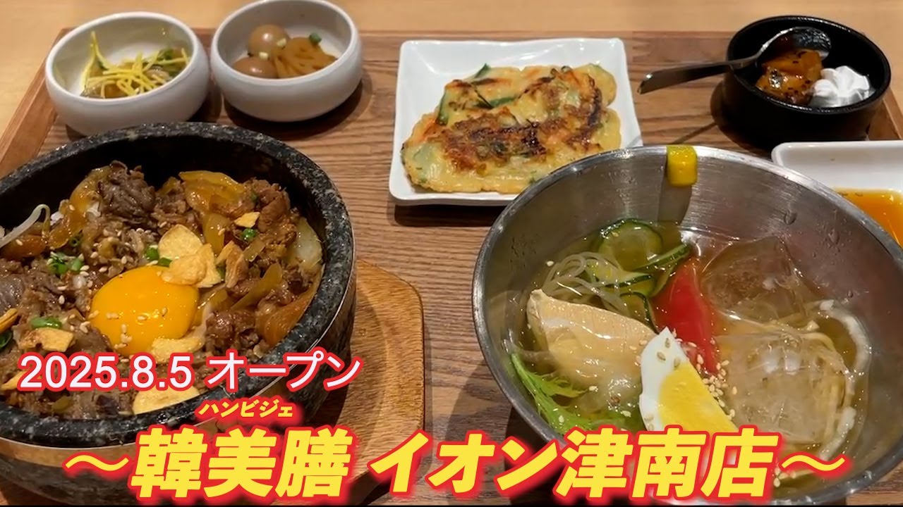 2025.8.5 オープン 〜韓美膳ハンビジェ イオン津南店〜 #三重グルメ