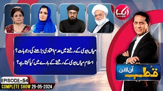 Reasons of Trust Issues in Marriage | Qutb Online Episode 54 | 29 May 24