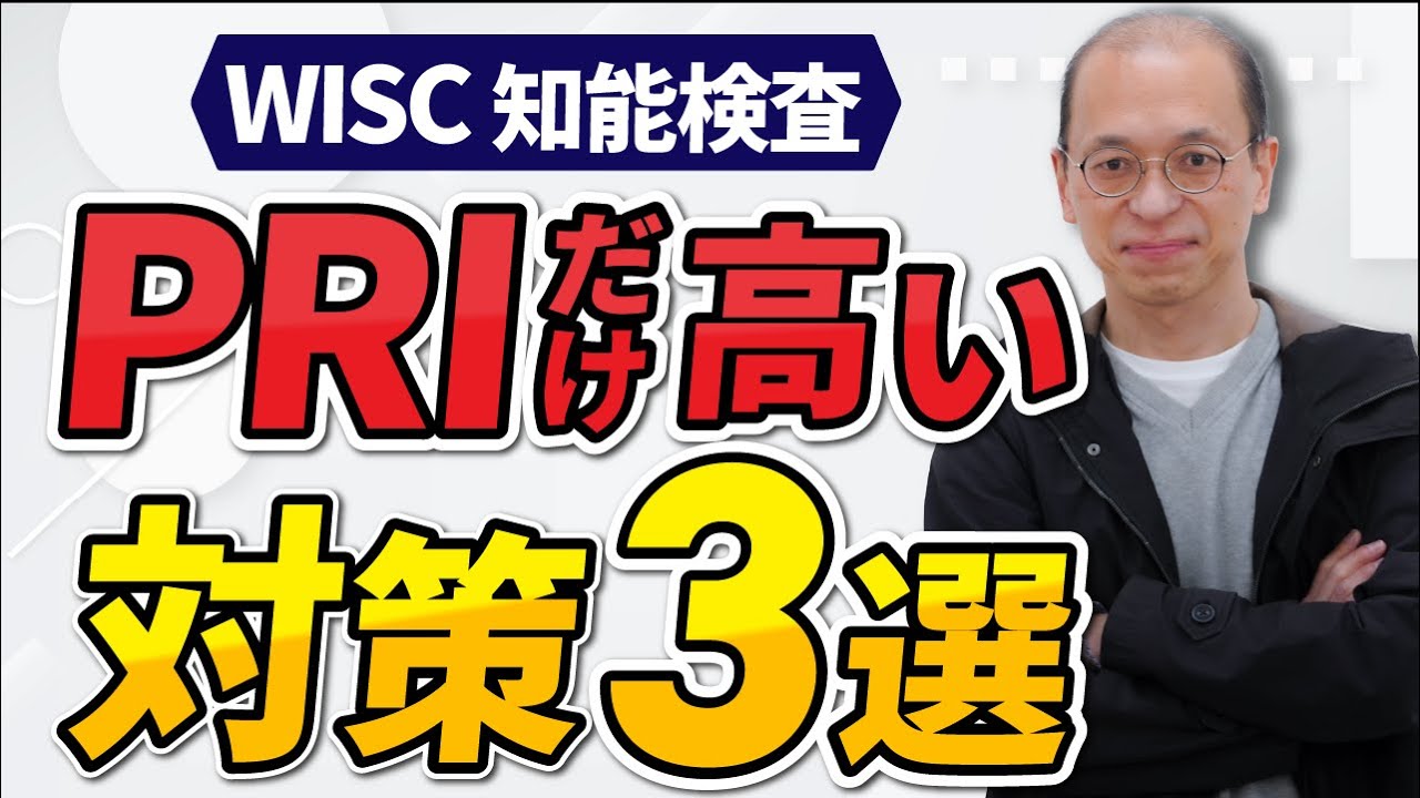 【WISC知能検査】ウィスクの結果でPRI（知覚推理指標）だけ高い場合の改善方法