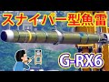 次世代型G-RX6魚雷！目標を外さない世界に誇る日本製の「魚雷技術」とは！？