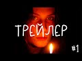 ТРЕЙЛЕР 1...