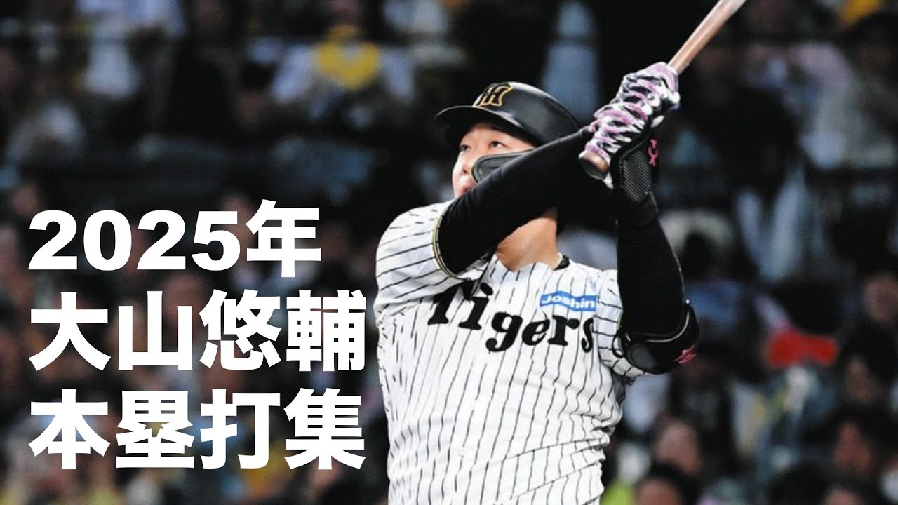 2025年 大山悠輔 ホームラン集