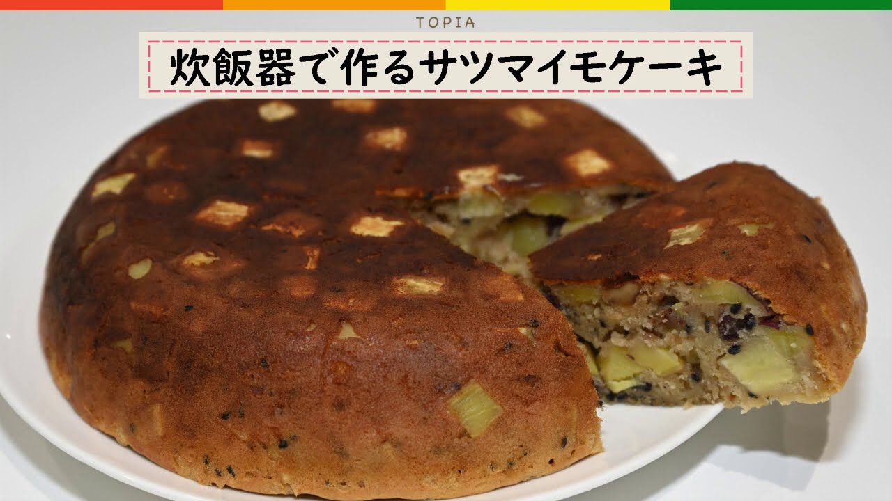 簡単レシピ 炊飯器で作るサツマイモケーキ Youtube