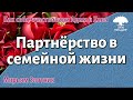 Урок для женщин. Партнёрство в семейной жизни. Мирьям Злотник