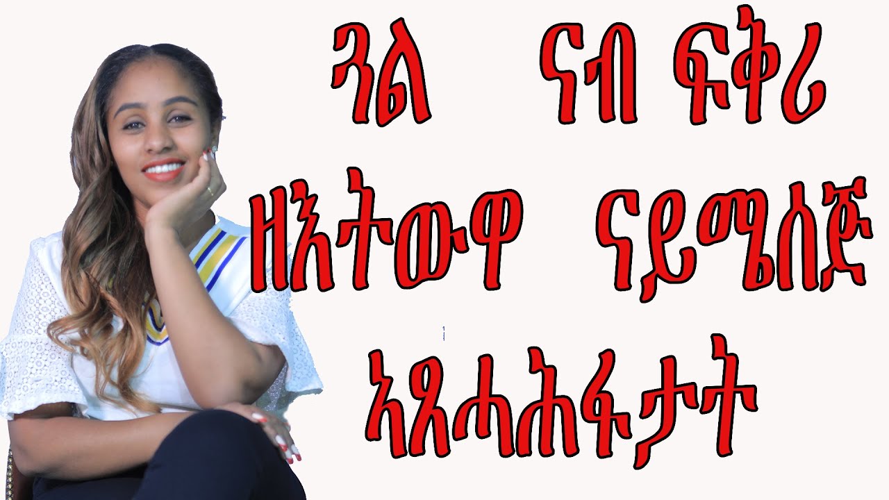 ንጓል  ናብ ፍቅሪ ዘእትውዋ  ናይ ሜሰጅ ኣጸሓሕፋታት Tigrigna   Love And Relationship   Hyab