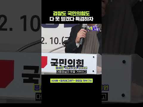 <strong>검찰도</strong> 국민의힘도 못 믿겠다, 김건희 특검 추진해야 #shorts #정치왜그래 #시사인 #시사in #용혜인