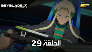 سبيستون | BeyBlade X | الحلقة التاسعة والعشرون