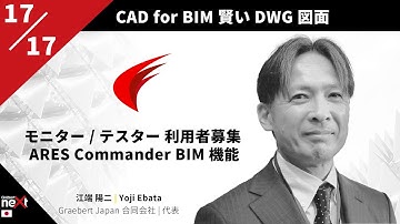 「モニター / テスター 利用者募集 ARES Commander BIM 機能」CAD for BIM スマートな DWG 図面 | 江端 陽二「Graebert neXt 2023 Japan」