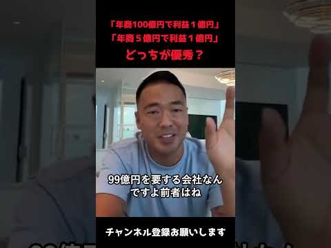 年商100億円で利益１億円と年商５億円で利益１億円どっちが優秀？#ビジネス #竹花貴騎 #経営