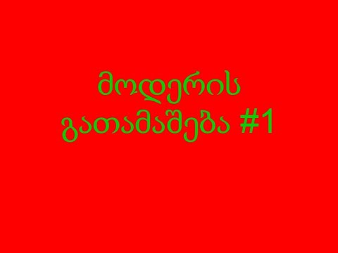 მოდერის გათამაშება?!