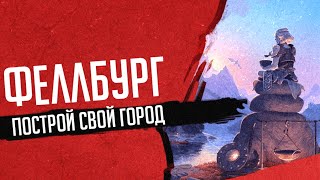 Феллбург - Skyrim Mods