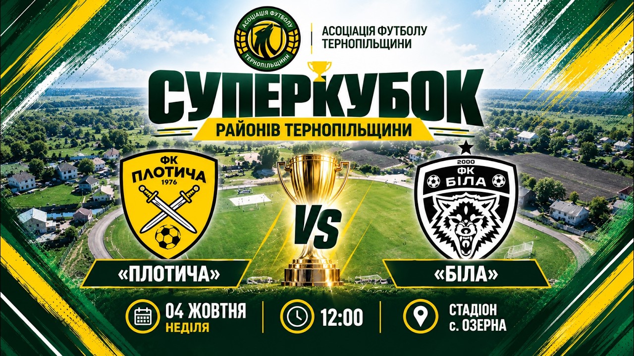 "Плотича" - "Біла" / СУПЕРКУБОК РАЙОНІВ ТЕРНОПІЛЬЩИНИ