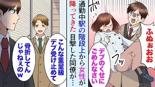 【漫画】通勤中駅の階段で女性が降ってきたので受け止めた「デブのくせに生意気に目眩起こしてごめんなさい！」それを目撃していた同僚にバカにされたので…「あんなデブブス助けてもなｗ」【マンガ動画】