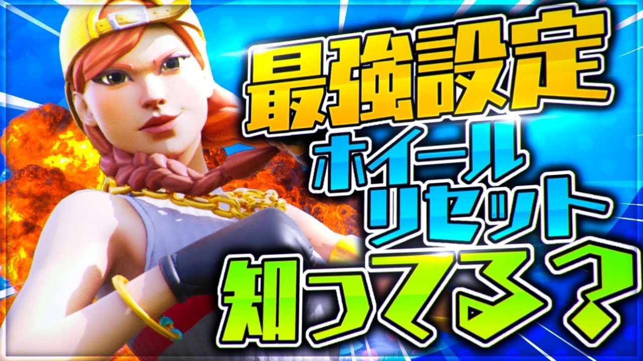 最強設定 ホイールリセットって知ってる Youtube