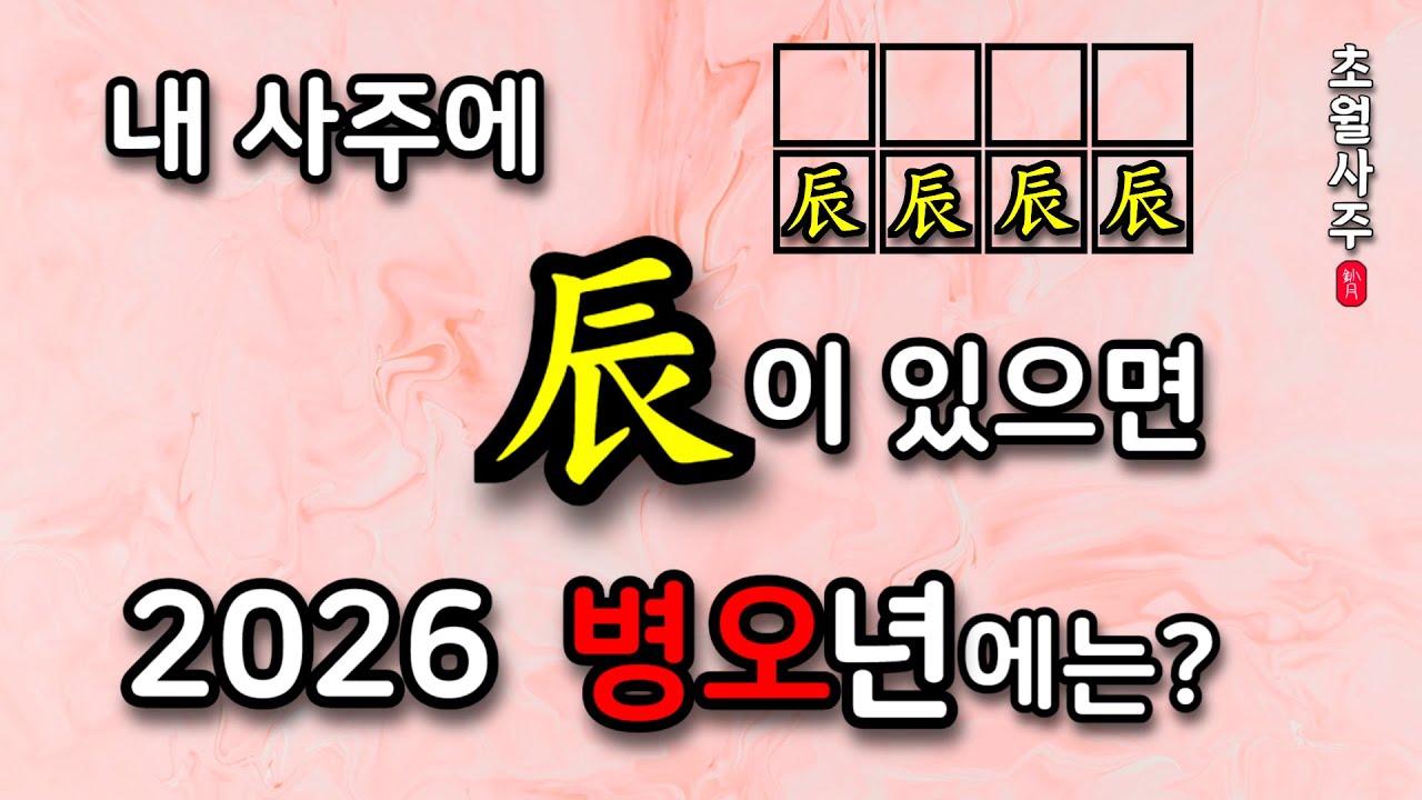 [2026년 운세] 내 사주에 진(辰)이 있으면, 2026 병오년(丙午年)에는?
