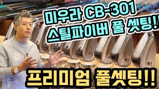 [Gbay Golf Fitting] - Miura CB-301, Miura Tour Wedge, BB6 Driver, BB4 Utility. Comfortable Premiu...