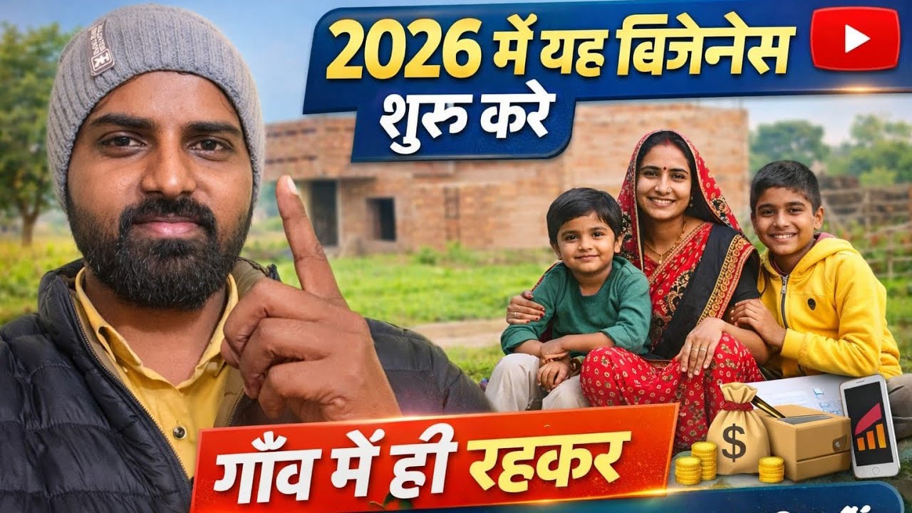 2026 मे यह व्यवसाय शूरू करें और 30 से 40 हजार मासिक कमाई करे अपने गांव में ही 