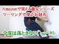 Amazonで買える激安商品レビュー ～北海道ツーリング用にお財布を用意した件～