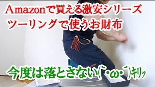 Amazonで買える激安商品レビュー ～北海道ツーリング用にお財布を用意した件～
