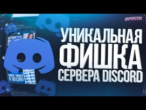 Видео: ⭐ НОВЫЕ ФИШКИ и ОБНОВЛЕНИЯ СЕРВЕРОВ ДИСКОРД // КАК СОЗДАТЬ И НАСТРОИТЬ DISCORD СЕРВЕР ЧЕРЕЗ REGEX