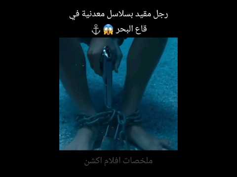 رجل مقيد بسلاسل معدنية في قاع البحر ملخص فيلم ملخصات افلام   