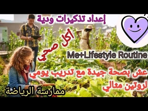 حول عاداتك اليوميه الى نمط حياه صحي مستدام مع تطبيق Me+ Lifestyle ...
