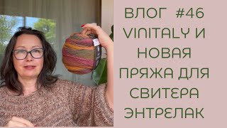 Влог #46 Новая пряжа для свитера ЭНТРЕЛАК! Поездка на Vinitaly ! Дегустация вин!