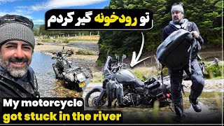 گیر کردن در رودخانه  My motorcycle got stuck in the river