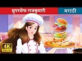    super chef princess in marathi   marathi fairy tales