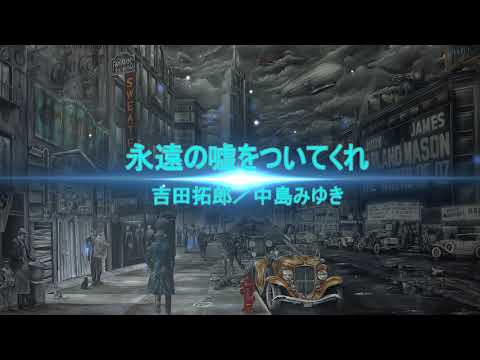 永遠の嘘をついてくれ　中島みゆき　吉田拓郎【女性パート】