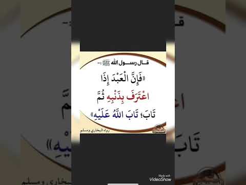 فإن العبد اذا اعترف بذنبه ثم تاب تاب الله عليه رسول الله اشترك معنا ليصلك كل جديد