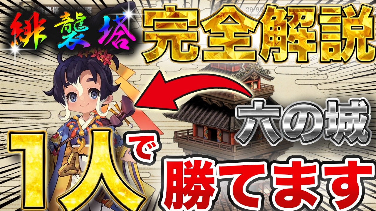六の城1人で勝てる！？緋襲塔弥生探索完全解説！【天穂のサクナヒメ～ヒヌカ巡霊譚～】【サクナヒメアプリ】