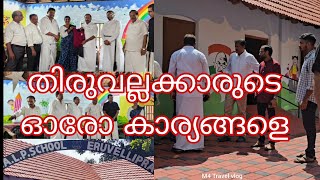 തിരുവല്ല പ്രവാസികളുടെ ഓരോരോ കാര്യങ്ങളെ
