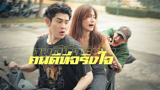 คนดี...ที่จริงใจ!?