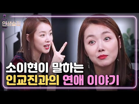 [#인생술집] 소이현♥인교진, 친한 오빠에서 여보로! | EP.86 180830
