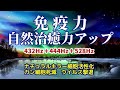 【免疫力・自然治癒力アップ】【DNA修復】《432Hz＋444Hz＋528Hz》 ナチュラルキラー細胞活性化 ガン細胞死滅 ウイルス撃退