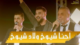 حصـريا جديد عدل عقالك زين ✌احنا شيوخ ولد شيوخ | جـديد عصام العمر وصهيب العمر | مهرجان حماده ابو حميد