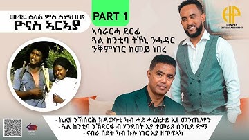New Eritrean Video 2023 ሙቊር ዕላል ምስ ስነ ጥበበኛ ዮናስ ኣርኣያ 1ይ ክፋል...(ኣሰራርሓ ተዘካሪት ደርፊ "ጓል ከንቲባ" ከመይ ነበረ?)