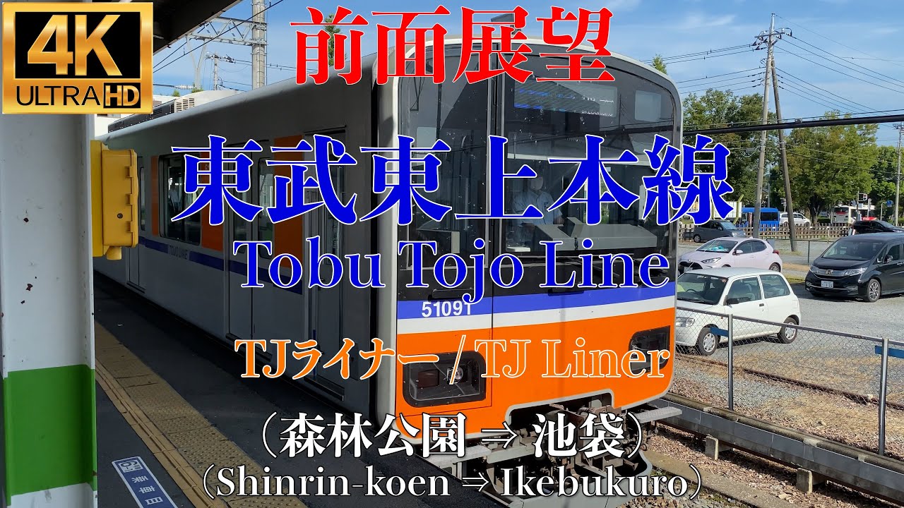【4K/前面展望】東武東上本線 TJライナー (森林公園 ⇒ 池袋) / TobuTojoLine TJLiner (Shinrin-koen ...