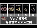 最後のアプデVer16での各属性オススメ双剣！【モンハンサンブレイク】【ゆっくり解説】
