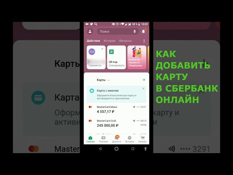 Как добавить карту в Сбербанк Онлайн