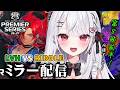 【シャドバWB】PS第８節前半！LVH VS RIDDLEプレミアシリーズ一緒に見よう！全緑応援ミラー配信💚【#花宮莉歌】