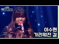 가리워진 길 - 이수현 [더 시즌즈-악뮤의 오날오밤] | KBS 231222 방송
