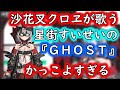 沙花叉クロヱが歌う星街すいせいの GHOST のギャップがすごすぎる ホロライブ切り抜き 沙花叉クロヱが歌う星街すいせいの GHOST のギャップがすごすぎる ホロライブ切り抜き