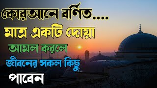 মাত্র ১টি দোয়া জীবনের সবকিছু চাওয়া পাওয়া।। একটি জিনিস সবকিছু দিবে।।