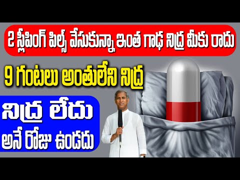 Sleep 🥱😴 2 స్లీపింగ్ టాబ్లెట్స్ వేసుకున్నా ఇంత గాఢ నిద్ర మీకు రాదు | Dr Manthena Satyanarayana Raju