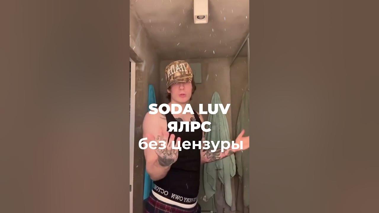 Soda Luv ялрс. Клип ялрс без замазки. Ялрс без замазок. Ялрс. Ялрс без цензуры